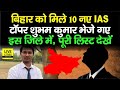 Bihar में 10 IAS Officers की हुई पोस्टिंग, Topper Shubham Kumar भेजे गए Aurangabad, देखें लिस्ट