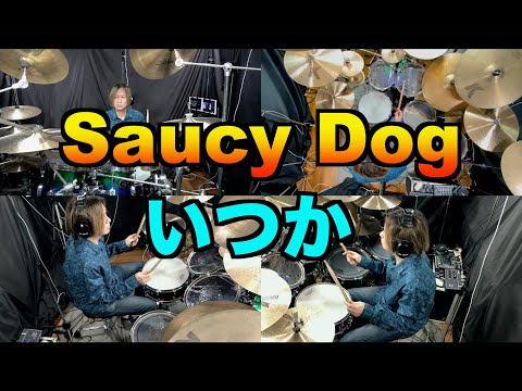 いつか - Saucy Dog