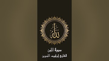 سورة الجن للقارئ إبراهيم الجبرين #قرآن #إبراهيم_الجبرين