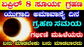 ಸೂರ್ಯ ಗ್ರಹಣ 2024 ಏಪ್ರಿಲ್ 8 / Today Surya Grahan timings in karnataka / Today Solar eclipse / RG TV