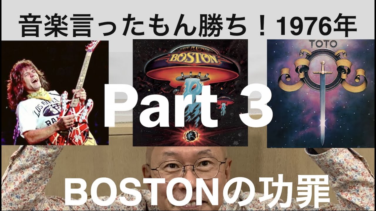 BOSTON幻想飛行】音楽言ったもん勝ち【Rockが死んだ76年③】 - YouTube