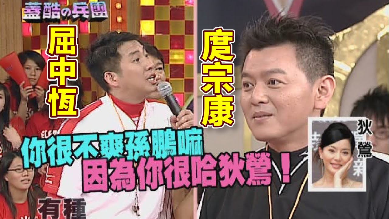 屈中恆超辛辣進攻 庹宗康、孫鵬不合的秘密？｜蓋酷兵團(2006)