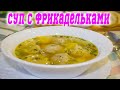 Суп с фрикадельками/ суп/ фрикадельки/ рецепт/ вкусный суп/ как приготовить суп с фрикадельками
