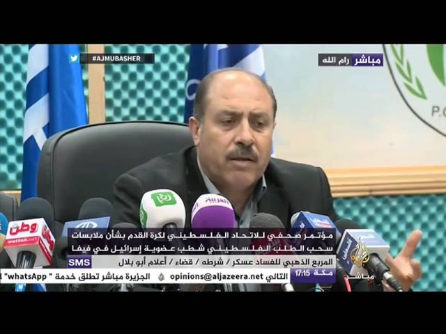 مؤتمر صحفي للاتحاد الفلسطيني لكرة القدم بشأن ملابسات سحب الطلب من الفيفا