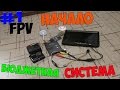 FPV #1. Начало. Бюджетная FPV система. Подключение.