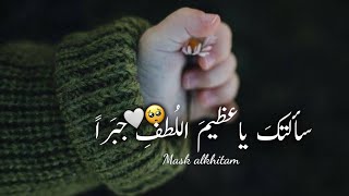 سألتك ياعظيم اللطف جبرا🕊️💕||حالات واتس اب دينيه❤️||اناشيد حب اسلامية❤️||أجمل حالات واتس اب 2023