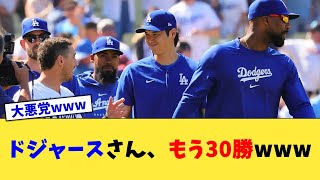 ドジャースさん、もう30勝www【なんJ プロ野球反応集】【2chスレ】【5chスレ】