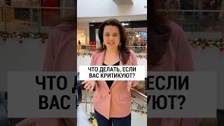 Если вас критикуют… Чужое мнение. Страх осуждения и критики. Как реагировать на негатив?