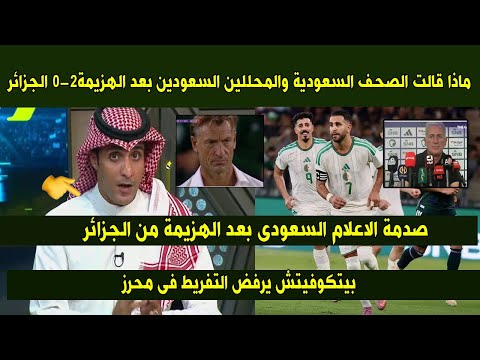 ماذا قالت الصحف السعودية والمحللين السعودين بعد الهزيمة2 0 من الجزائر ماذا قال الإعلام السعودي