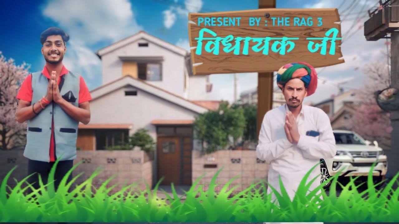 VIDHAYAK JI ||OFFICIAL COMEDY VIDEO ||THE RAG 3||RAJSTHAN VIDHAN SABHA CHUNAV NATIJE