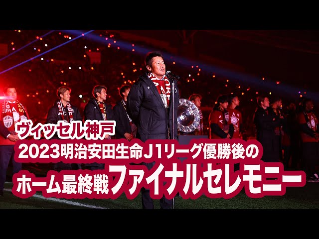 ヴィッセル神戸 2023J1優勝】2023ホーム最終戦ファイナルセレモニー