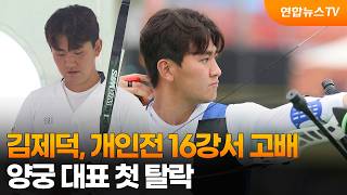 김제덕, 개인전 16강서 고배…양궁 대표 첫 탈락 / 연합뉴스TV (YonhapnewsTV) screenshot 3