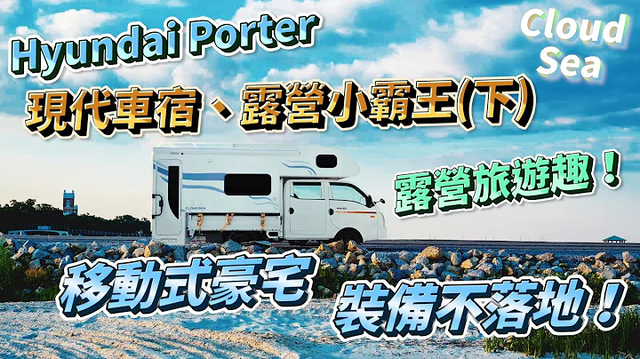 【Hyundai Porter】現代車宿小霸王(下)🚐露營車改裝❗移動式豪宅❗裝備不落地 車宿露營趣❗feat.@user-jl3op9ww6r #避震器#現代#小霸王#Porter#Hyundai#卡旺 - 天天要聞