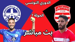 النادي الإفريقي والاتحاد المنستيري اليوم بث مباشر | الدوري التونسي Club africain vs USMO live