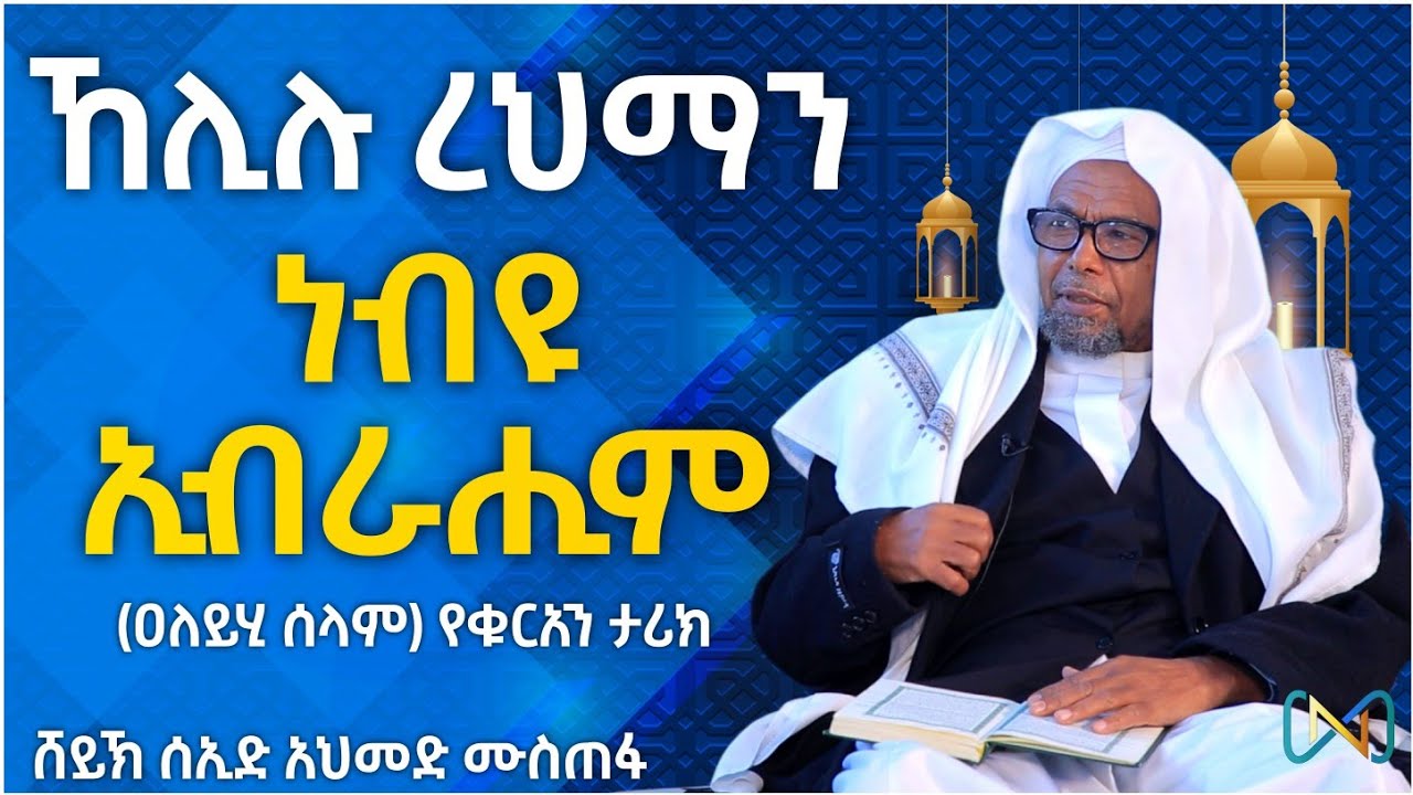 አጃኢብ የሆነ ታሪክ 41 | ኸሊሉ ረህማን ነብዩ ኢብራሒም (ዐለይሂ ሰላም) | ሸይኽ ሰኢድ አህመድ ሙስጠፋ