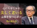 品格とは、心のおしゃれを忘れないこと【知的な老い方】 - 外山滋比古｜名言｜格言｜哲学｜人生の知恵｜