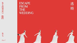 朱七 Zhu7【逃婚 Escape From The Wedding 】Official Lyric Video @LinfairRecords