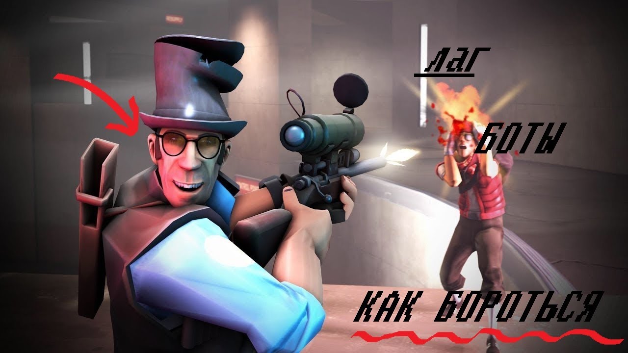 Lag bot/Лаг Боты/Как бороться/(TF2)