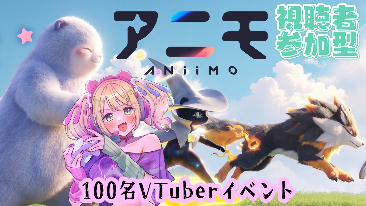 【15 視聴者参加型 #PR #Aniimo】#早瀬やよい は100名VTuber対抗イベント #アニモ大冒険ウィーク に参加中【#アニモ】#アニモリリース