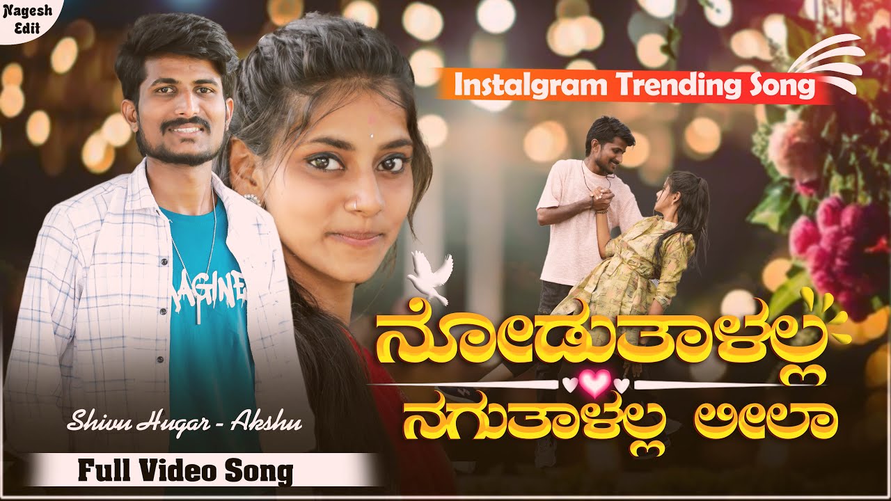 ನೋಡುತಾಳಲ್ಲ ನಗುತಾಳಲ್ಲ ಲೀಲಾ।Nodutalalla Nagutalalla Leela | Shivu hugar singer Instagram trending Song