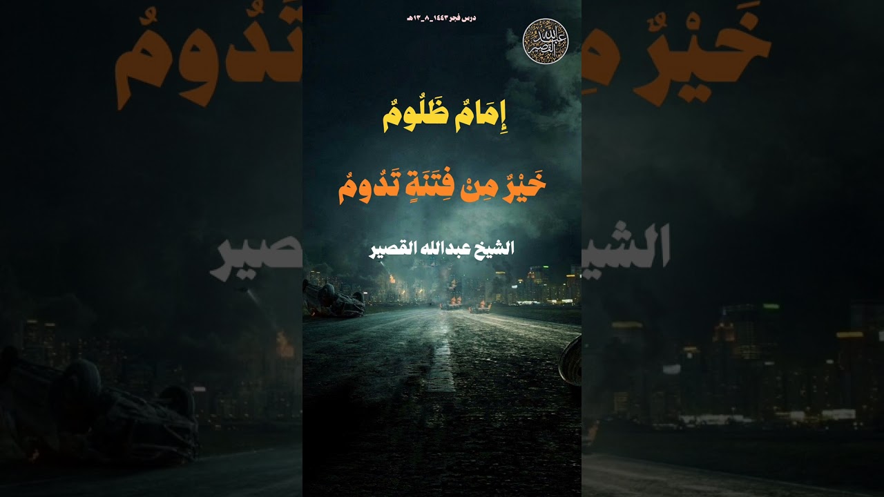 إِمَامٌ ظَلُومٌ خَيْرٌ مِنْ فِتَنٍ تَدُومُ | الشيخ عبدالله القصير