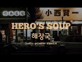 Stray Kids 스트레이 키즈 Hero S Soup 해장국 OT8 Ver Lofi Piano Cover Stray Kids 스트레이 키즈 Hero S Soup 해장국 OT8 Ver Lofi Piano Cover