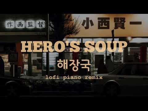 Stray Kids 스트레이 키즈 Hero S Soup 해장국 OT8 Ver Lofi Piano Cover