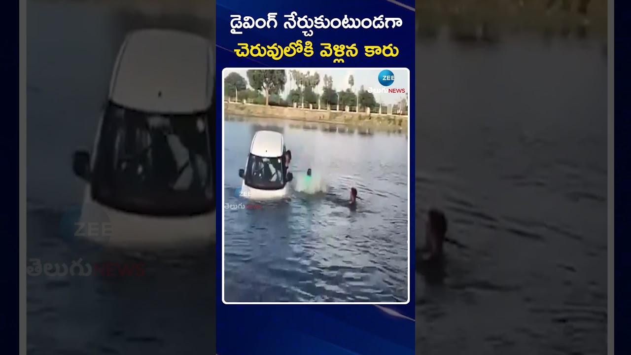 Person Rammed Car into Water While Learning to Driving | ZEE Telugu News