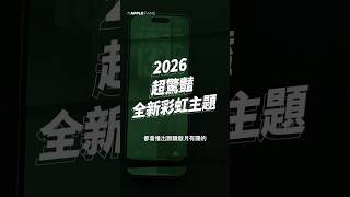 2026 全新彩虹系列，超驚艷登場！更新 iOS 26.5 立刻升級個人化驕傲光明桌面背景！