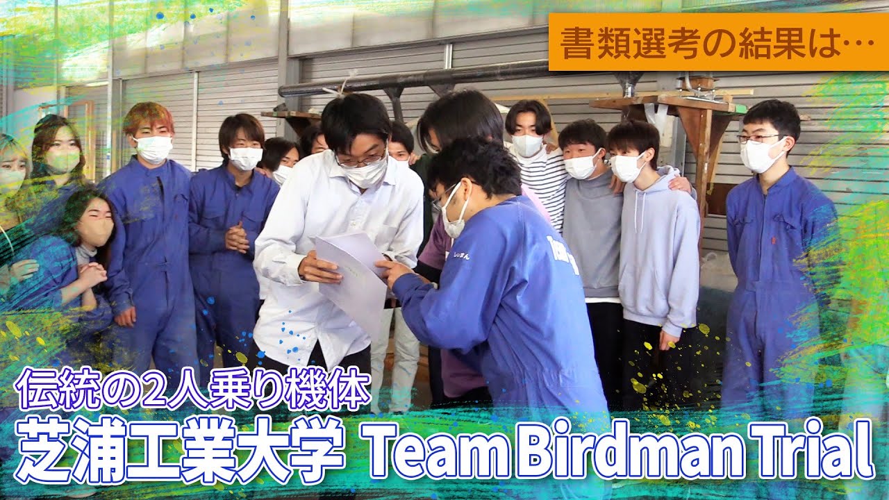 「芝浦工業大学 Team Birdman Trial」【鳥人間コンテスト2023】書類選考の結果は…