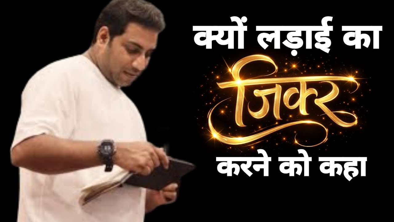 क्यों बाइबल में लड़ाई का जिक्र करने को कहा गया | MESSAGE BY BR SURAJ PREMANI 