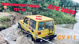 RFC 2020 OFFROADBROTHERS TLC 70 СУ11 Леша и Бодя