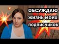 Француз ведет себя странно! // Сплетни за спиной? Будь королевой! // Oxana MS : Жизнь во Франции