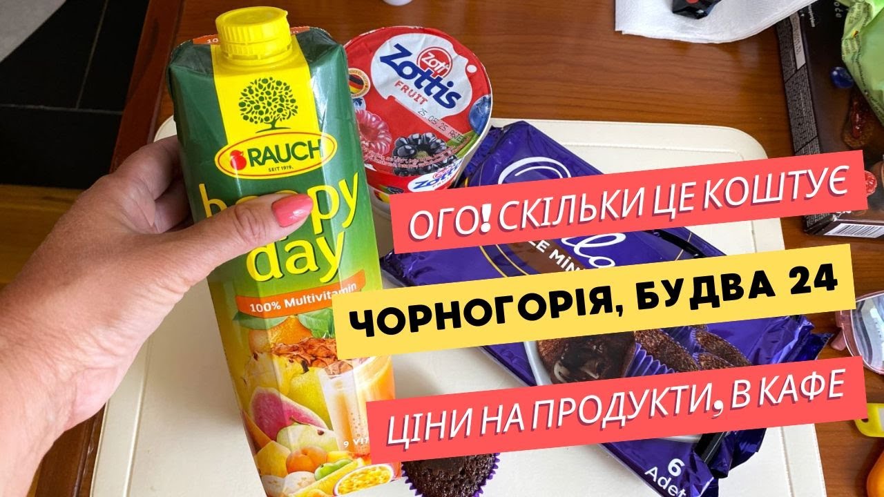 Ого! Скільки це коштує? 😎️ Будва, Чорногорія 2024 😍️ Ціни на продукти та в кафе #будва #чорногорія