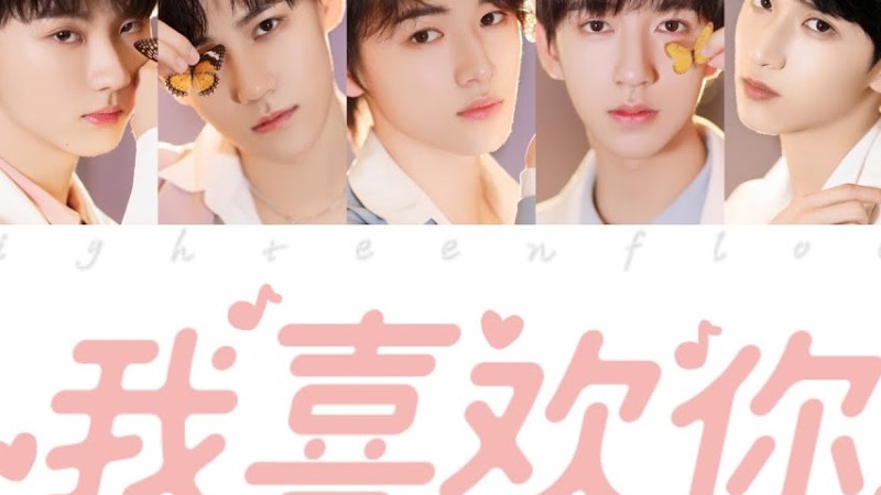 Tnt时代少年团 －《我喜欢你(Like U)》认人歌词版 Cn/Pin 《乌托邦 I • 朱雀》