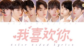 TNT时代少年团 －《我喜欢你(Like U)》认人歌词版 CN/PIN 《乌托邦 I • 朱雀》