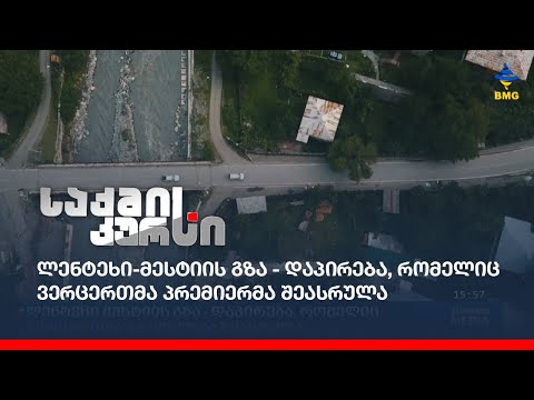 ლენტეხი-მესტიის გზა - დაპირება, რომელიც ვერცერთმა პრემიერმა შეასრულა