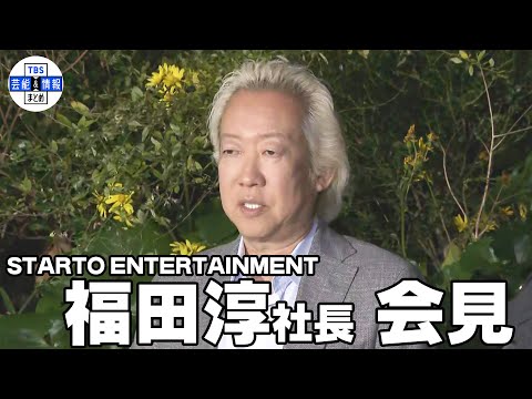 〈ノーカット〉旧ジャニーズ新会社・福田淳社長　報道陣に【初激白】　【STARTO　ENTERTAINMENT】