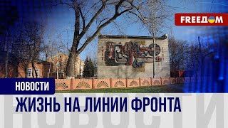 ❗️❗️ Оборона украинского Нью-Йорка. Обострение на передовой