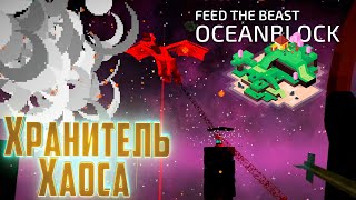Хранитель Дракон ХАОСА ФИНАЛ - OceanBlock Minecraft