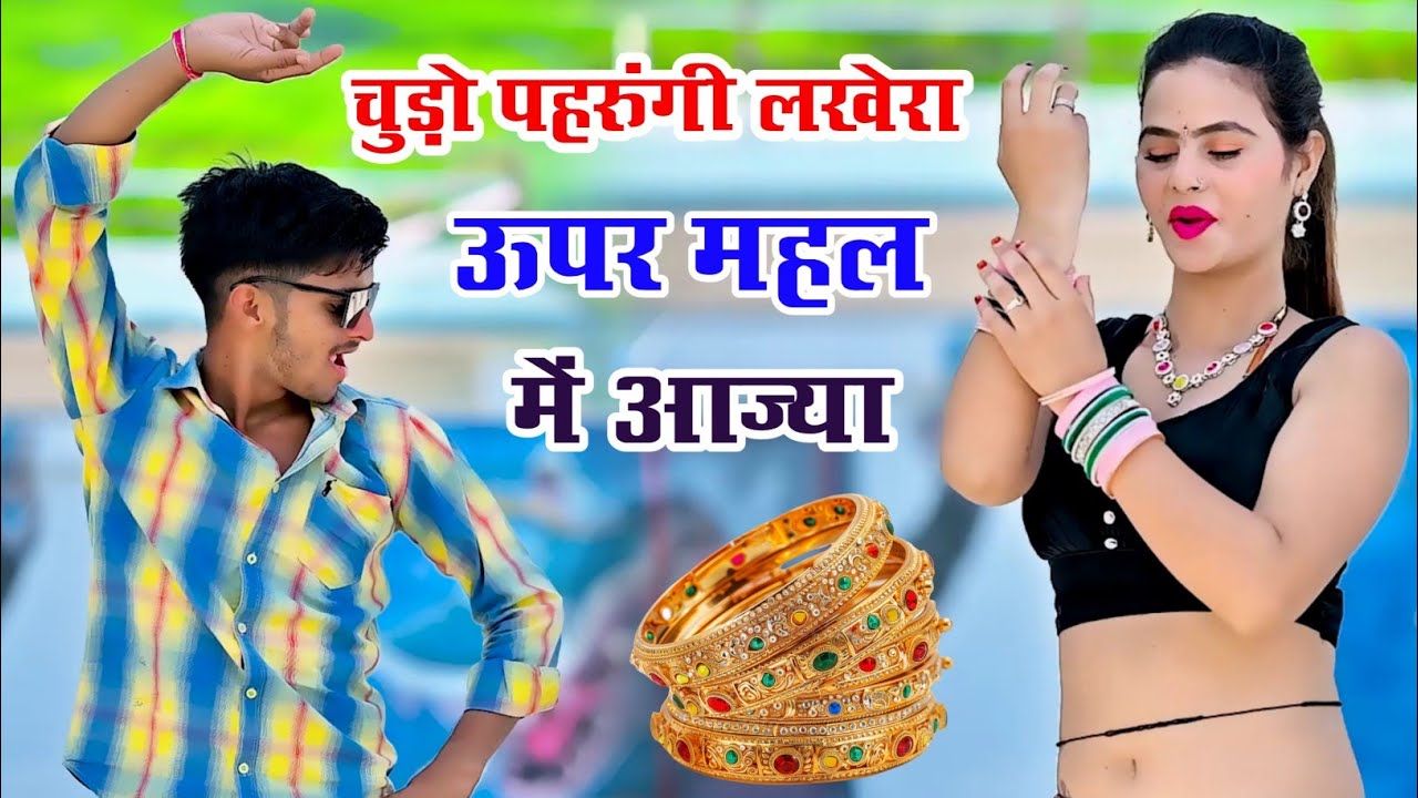 चुड़ो पहरुंगी लखेरा ऊपर महल में आज्या | Chudo Pharungi Lakhera Uper Mahal Me Aaja | Singer Love Star