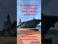 海上自衛隊DDH-183"いずも"一般公開 佐世保 三浦岸壁(DDH-183"IZUMO"open to the public Sasebo Miura Quay)2024/04/14 #海上自衛隊