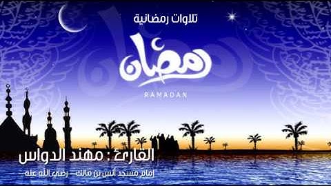 تلاوة بصوت القارئ : مهند الدواس - سورة آل عمران