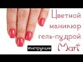 Цветной маникюр гель пудрой Mart