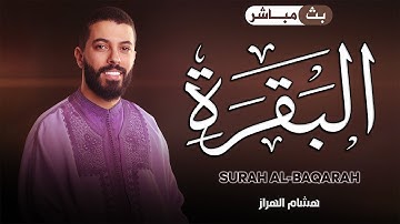 سورة البقرة كاملة ❤️ كلها خشوع وطمأنينه | القارئ هشام الهراز Surah albaqarah by Hicham Elherraz