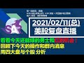 美股直播02/11 (总) 看看今天还能绿的勇士和红的机会 | 回顾下今天的操作和群内消息 周三大盘与个股 分析