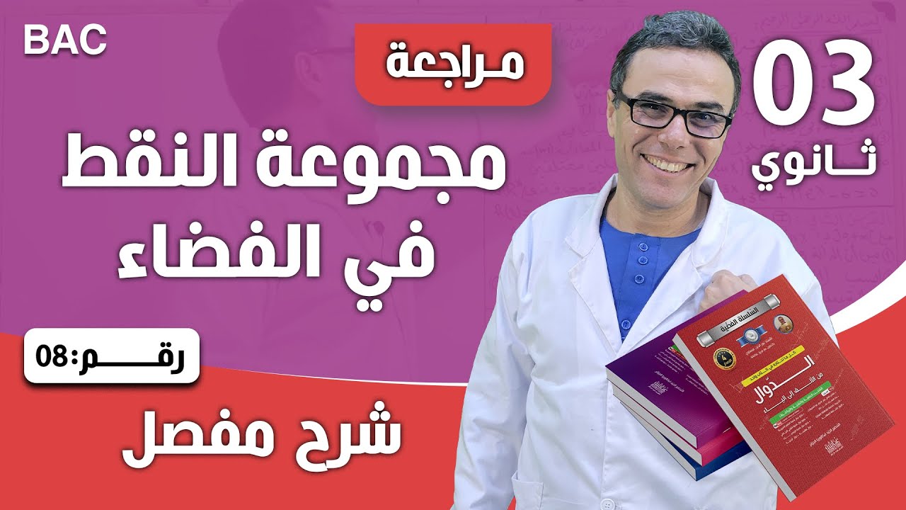 مجموعة النقط في الفضاء رقم 8