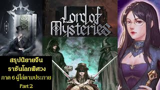 สรุปนิยายจีน ราชันโลกพิศวง(ราชันเร้นลับ) ภาค 6 ผู้ไล่ตามประกาย Part 2 (1184-1211) Lord of Mysteries