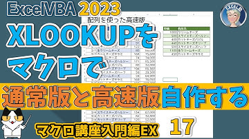 VBA XLOOKUP 関数が使えないバージョンの Excel でXLOOKUP 関数の代替方法を使いこなそう！自作関数が素敵すぎる、通常版と高速バージョン　マクロ講座入門編EX 17回