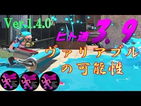 スプラトゥーン2【キル集】動けるローラーってあり？ヒト速3.9のヴァリアブルローラーの可能性は？